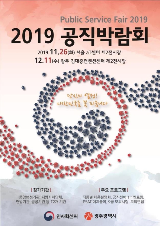 인사처, 2019 공직박람회 개최 