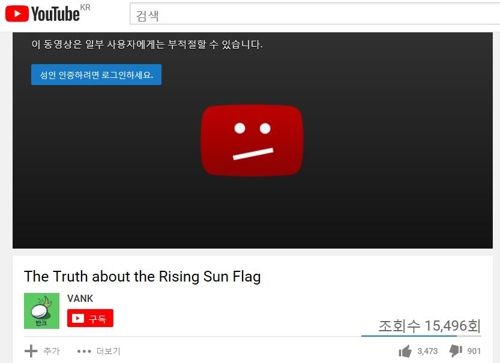 성인 인증을 요구하는 반크 제작 '욱일기의 진실' 영어영상