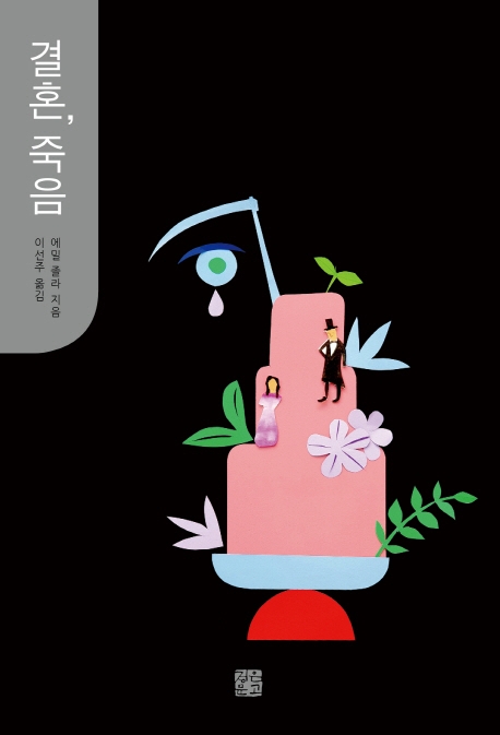 "결혼, 사랑할 시간 없어 날 알리지도 못하고 하는 행위" - 1