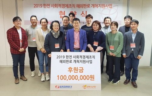 한국전력-열매나눔재단, 사회적경제조직 '해외 판로 개척' 지원 - 1