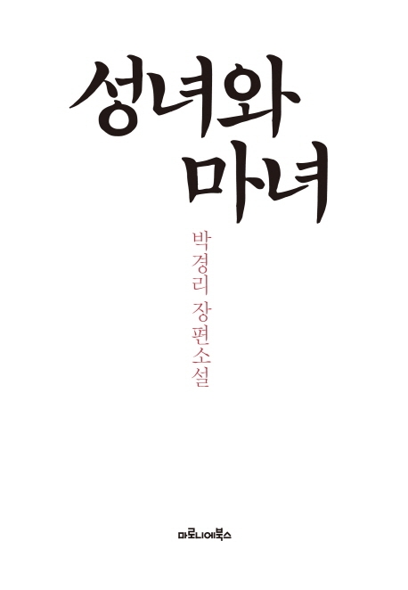 박경리 초기 연애소설 '성녀와 마녀' 재출간 - 1