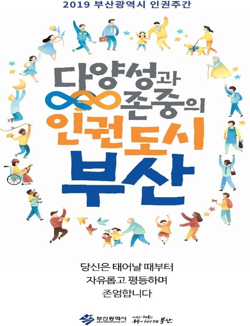 부산 인권주간 구호