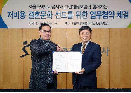 서울주택도시공사-그린웨딩포럼 업무협약
