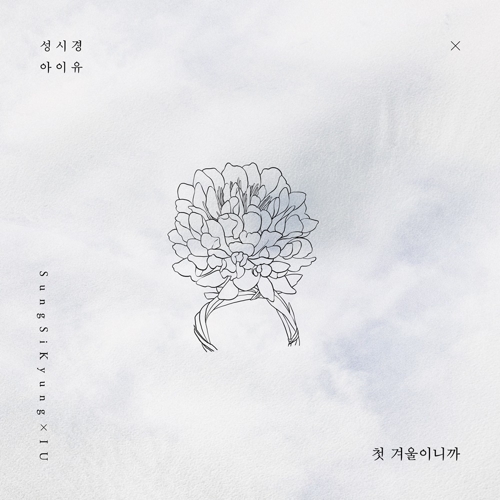 오는 9일 발매되는 성시경과 아이유의 듀엣곡 '첫 겨울이니까' 표지 사진