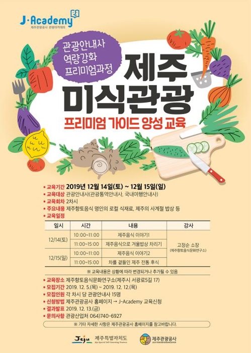 제주 미식관광 가이드 양성
