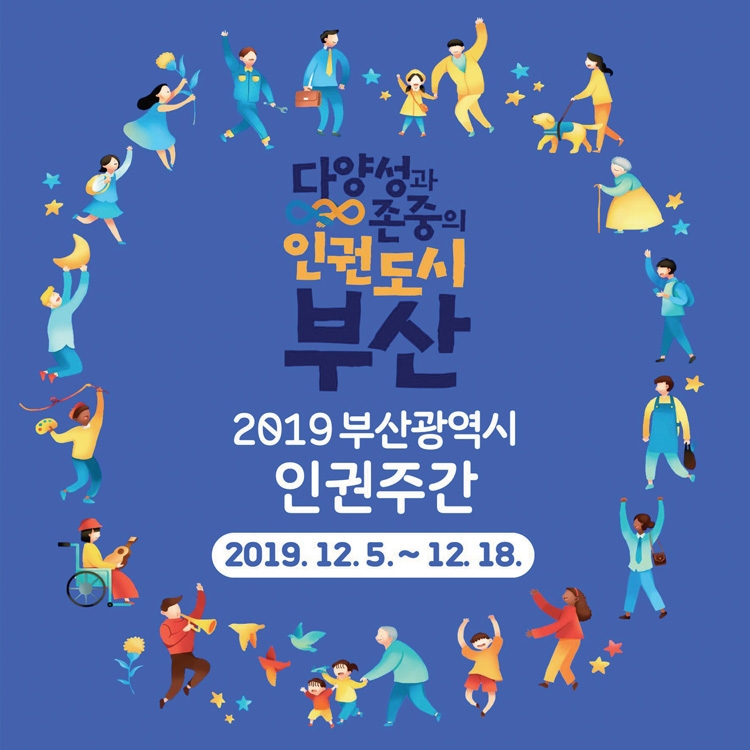2019 부산시 인권주간