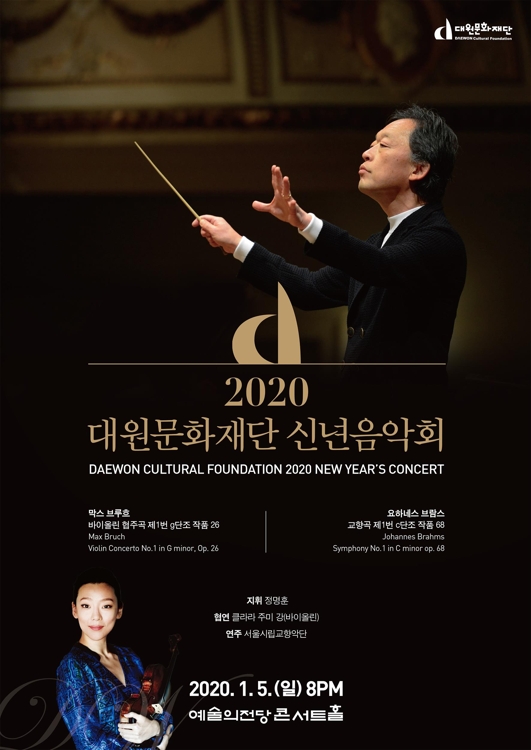2020 대원문화재단 신년음악회
