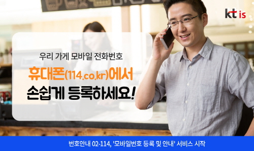 KT IS, '모바일번호 등록 서비스' 실시…"소상공인 마케팅 지원" - 1