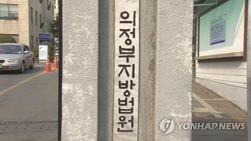 의정부지방법원