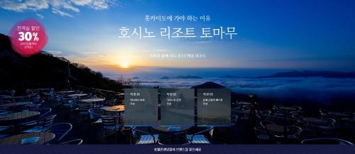 호텔온센닷컴, 홋카이도 '호시노 리조트 토마무' 할인 프로모션 - 1