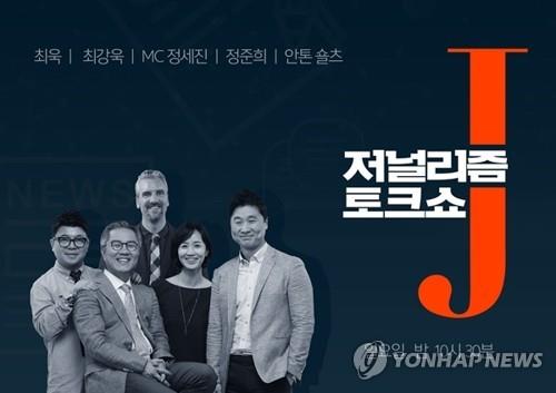 저널리즘 토크쇼 J