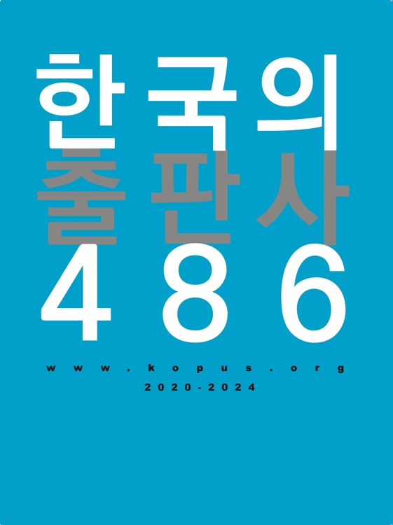 '한국의 출판사 486' 발간…주요 출판사·발행인 정보 망라 - 1