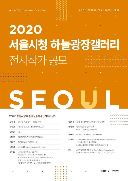 서울시청 하늘광장 갤러리 전시작가 공모