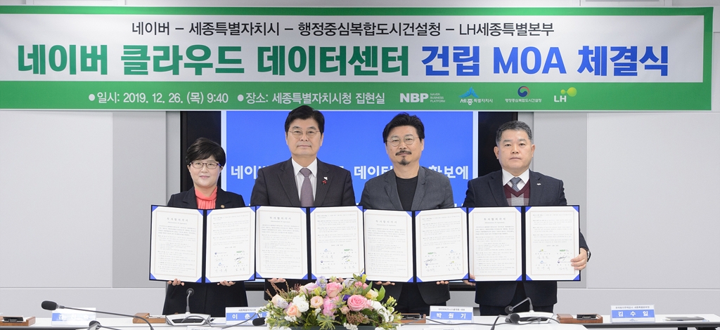 세종시에 네이버 클라우드 데이터센터 건립 MOA