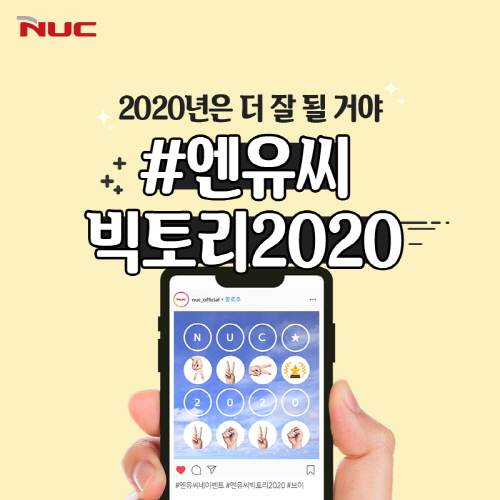 엔유씨전자 '빅토리2020 인증샷' 이벤트…"에어팟 등 경품 증정" - 1