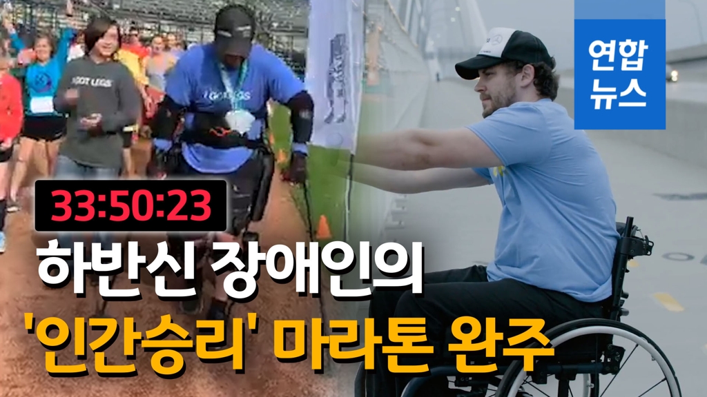 [영상] 미 하반신 마비 장애인, 33시간 50분 만에 마라톤 완주 - 2
