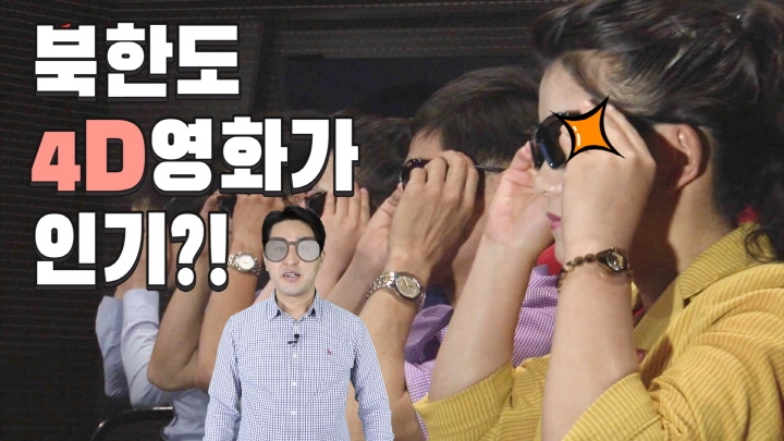 [연통TV] "더 세게 자극하라"…북한서 '4D 영화'가 뜨는 이유 - 2