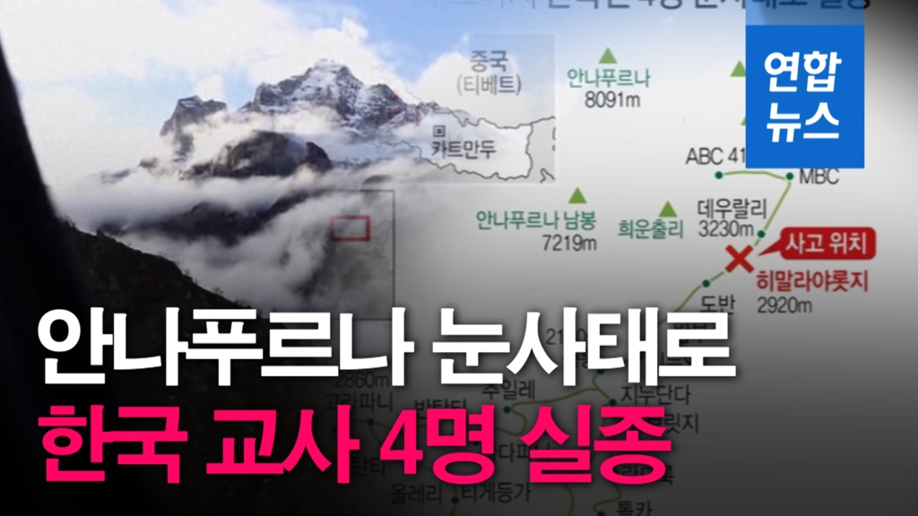 [영상] 안나푸르나 눈사태로 한국 교사 4명 실종 - 2