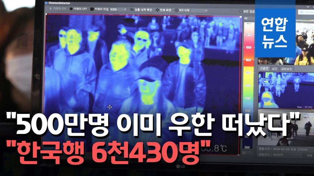 [영상] "500여만명 이미 우한 빠져나갔다…한국행 6천430명 추정" - 2