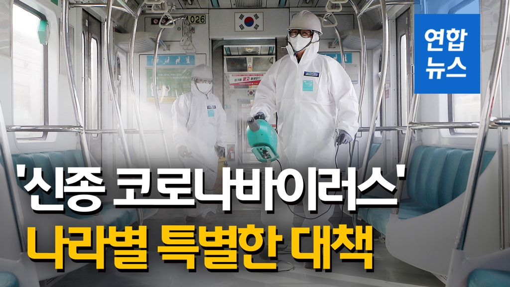 [영상] '신종 코로나바이러스' 나라별 특별 대책은? - 2