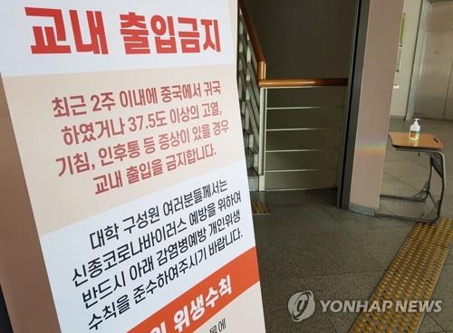 서울의 한 대학에 설치된 출입금지 안내문(사진은 기사 내용과 직접 관련이 없음)