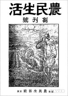 매큔 선교사가 발행인을 맡아 1929년 6월 12일 펴낸 월간지 '농민생활' 창간호. 