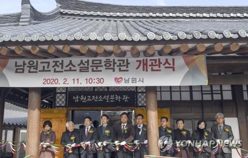 남원고전소설문학관 개관식