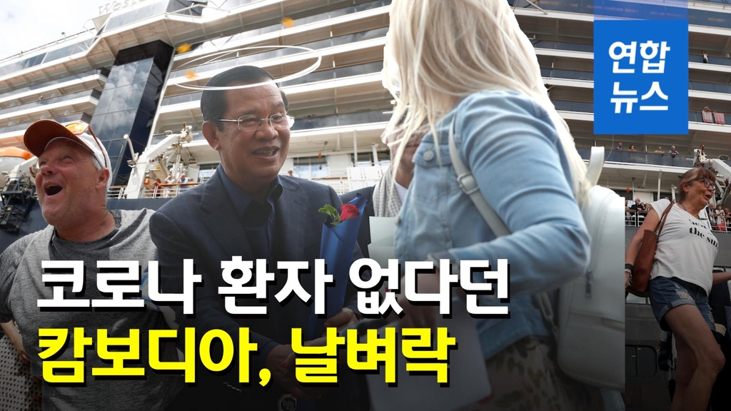 [영상] 캄보디아, 크루즈 승객 확진에 난처…장기 격리 가능성 - 2