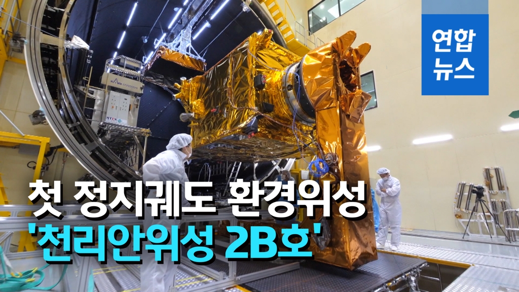 [영상] 세계 최초 환경위성 '천리안2B호' 발사 준비 완료 - 2