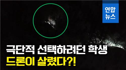 [영상] '극단적 선택' 시도하려던 10대, 드론이 살렸다? - 2