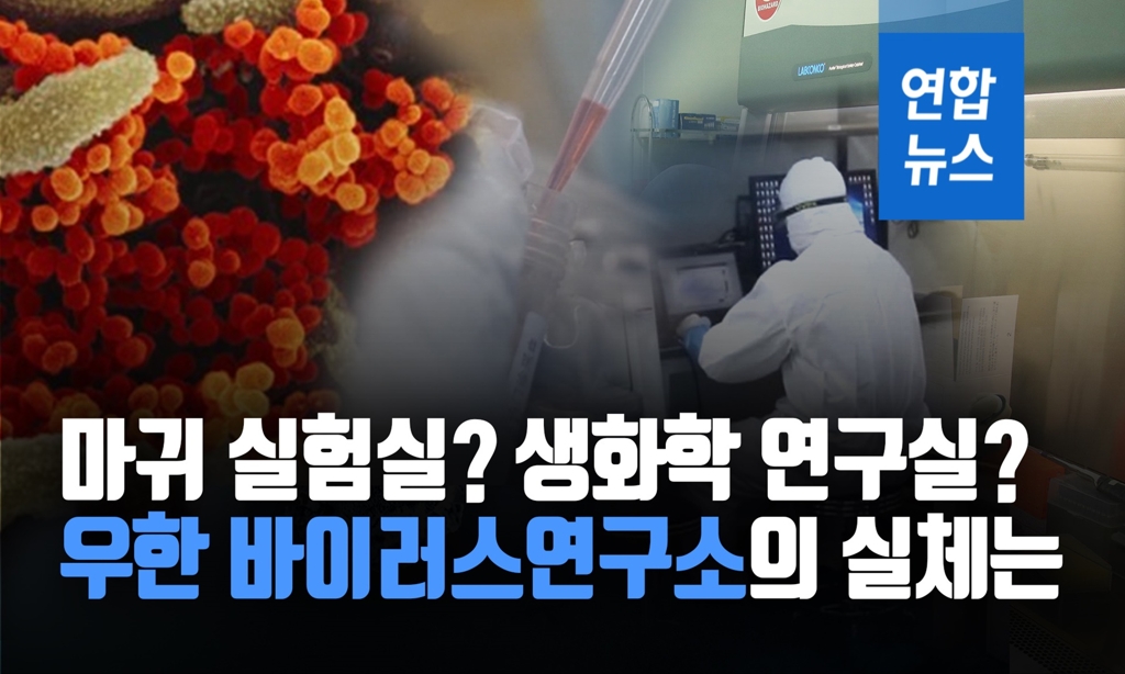 [뉴스피처] 사스·에볼라까지…우한 바이러스연구소의 실체는 - 2