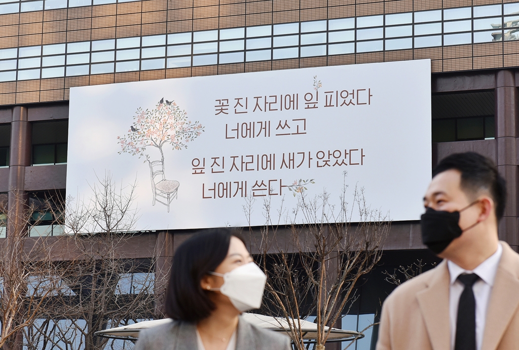 "꽃 진 자리에 잎 피었다"…광화문글판 천양희 '너에게 쓴다' - 1