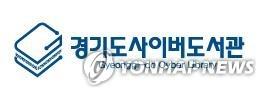 경기도사이버도서관