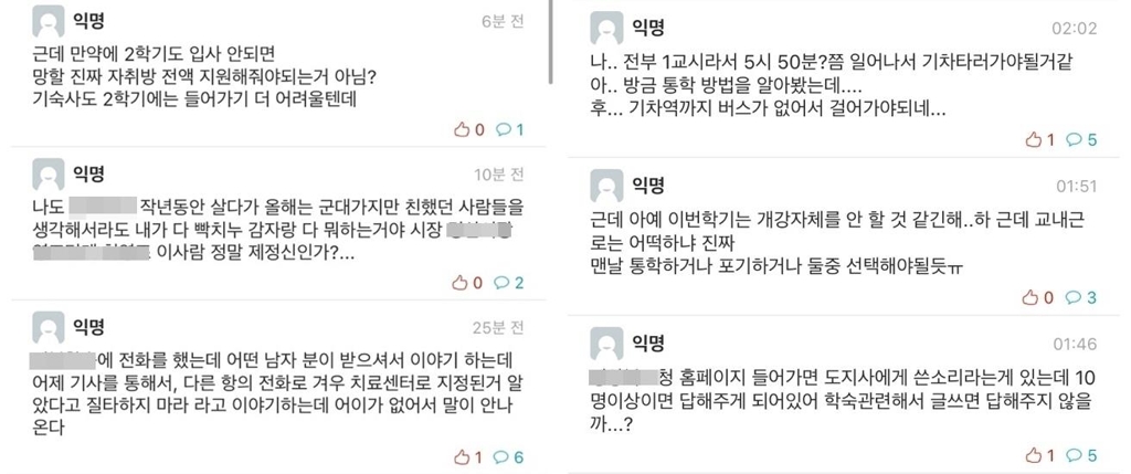 온라인 커뮤니티 '에브리타임'에 올라온 학숙 취소에 대한 글들