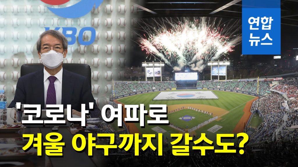 [영상] '코로나' 여파로 프로야구 개막 연기…1년 내내 야구할 판? - 2