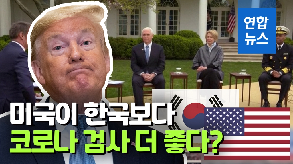[영상] 트럼프 "미 코로나19검사가 더좋아"…한국에 진단키트 지원 요청 - 2