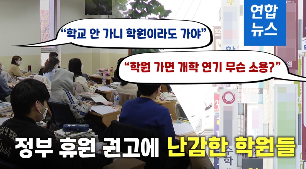[뉴스피처] "임대료·인건비는 어쩌나"… 정부 휴원 권고에 난감한 학원들 - 2