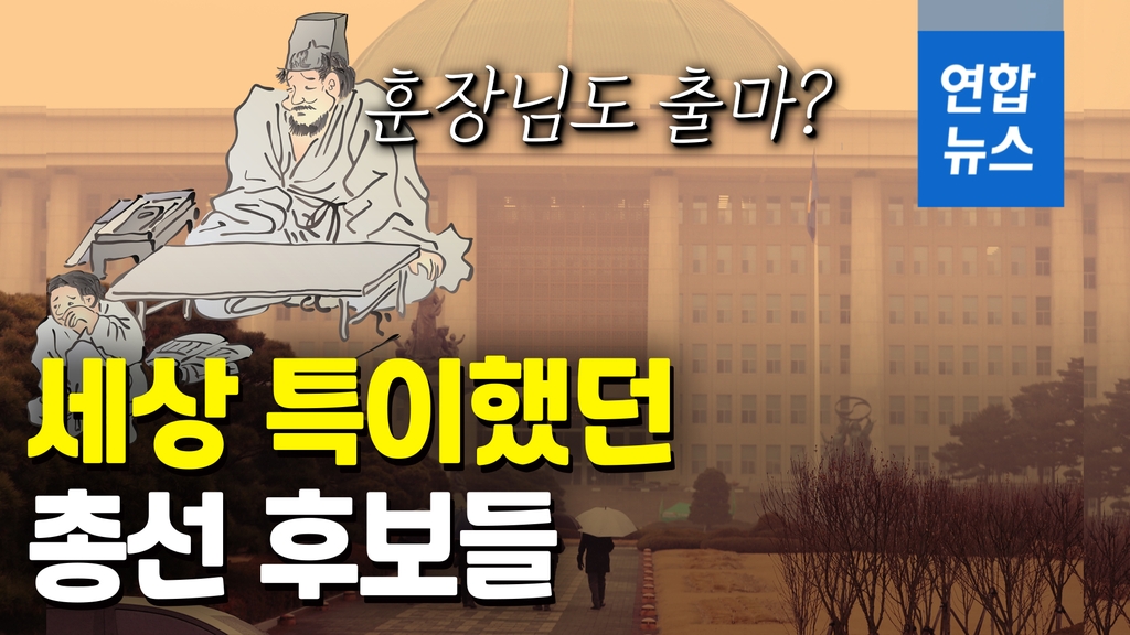 [영상] 정치인만 국회의원되나요?…서당훈장·유튜버 등 이색 후보들 - 2