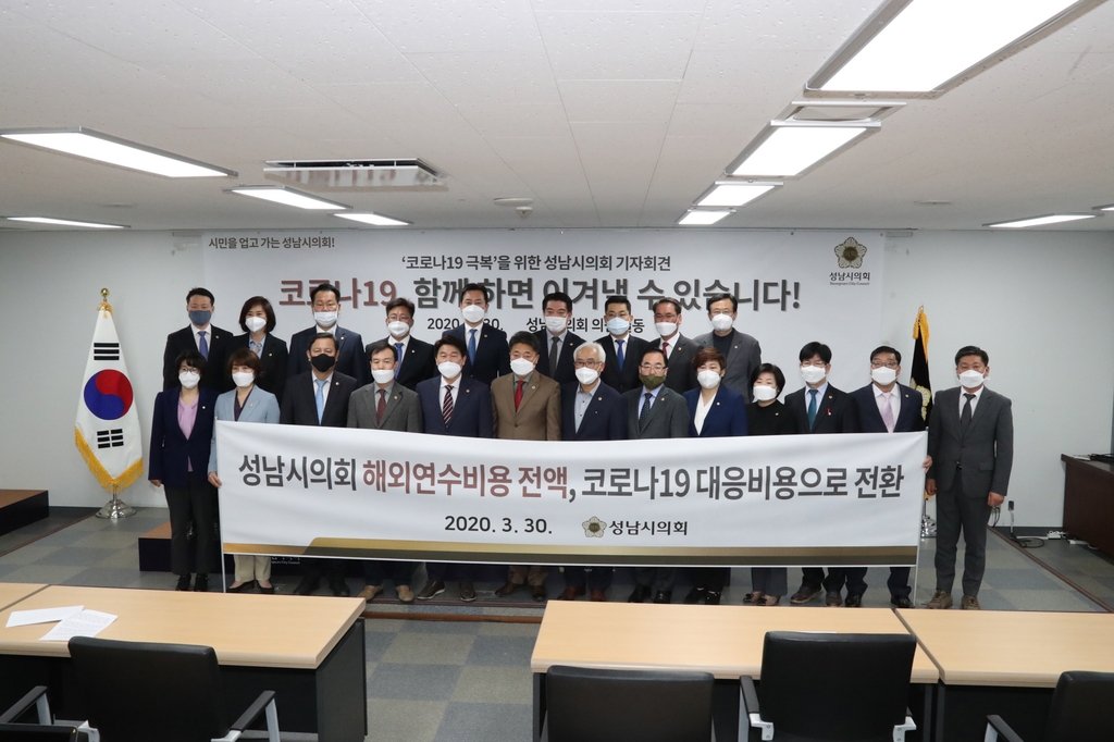 성남시의회, 국외여비 전액 반납