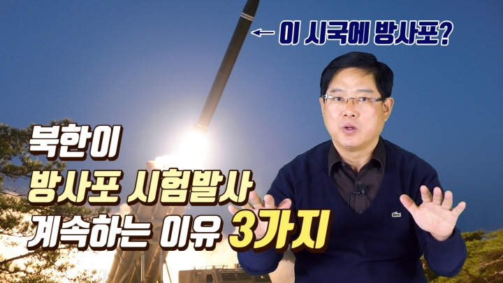 [연통TV] 북한이 방사포 시험 발사를 계속하는 이유 3가지 - 3