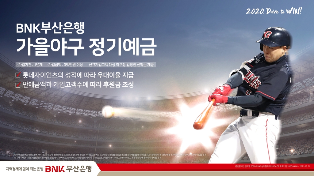 부산은행 가을야구 정기예금