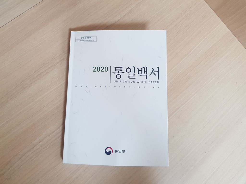통일부, '2020 통일백서' 발간