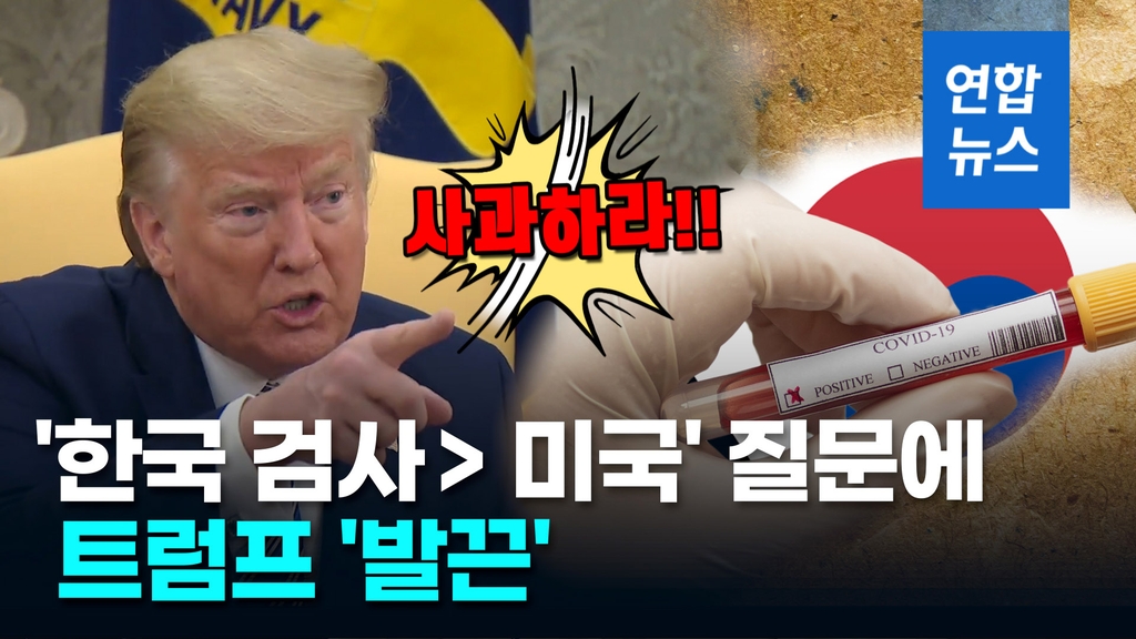 [영상] 트럼프, "왜 한국보다 검사 적냐" 기자 질문에 '발끈' - 2