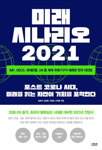 [신간] 미래 시나리오 2021 - 1