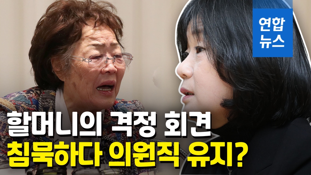 [영상] 이용수 할머니의 격정 회견…윤미향 침묵하다 의원직 유지? - 2