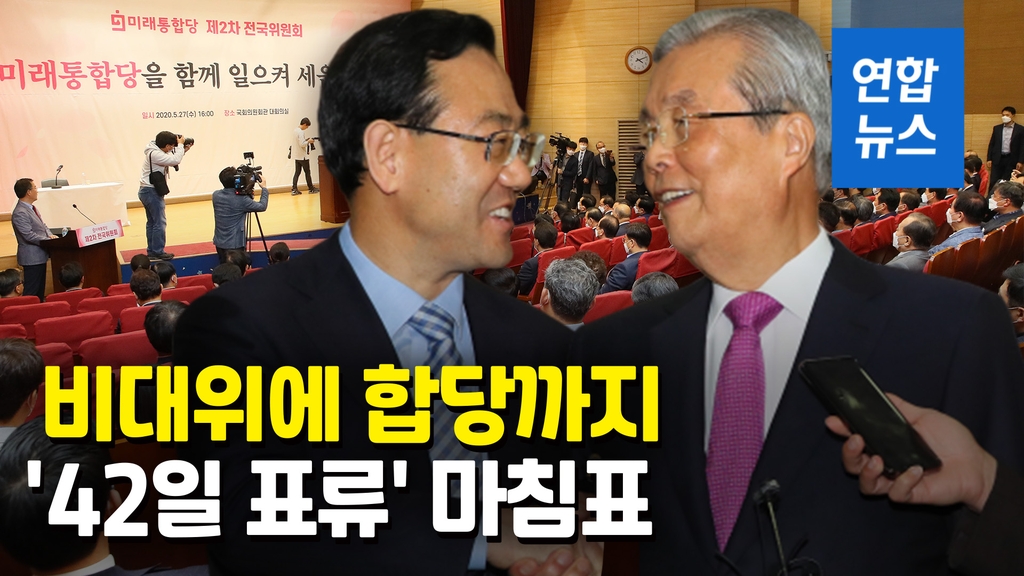[영상] 총선 42일만에 통합당 '비대위'출범…한국당 합당도 의결 - 2