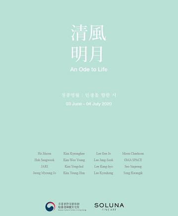 '청풍명월(淸風明月), 인생을 향한 시' 전시회 포스터