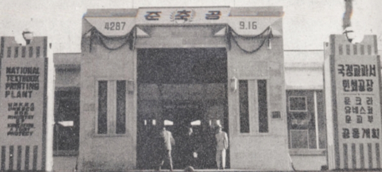 1954년 9월 16일 서울 대방동에서 대한문교서적 인쇄공장 준공식이 열리고 있다. 이 공장은 고속윤전기·자동활판기·활자제조기·사진식자기 등 최신 장비를 갖춰 연간 3천만 부를 찍어낼 수 있었다. [유네스코 한국위원회 제공]