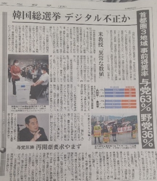 (도쿄=연합뉴스) 일본 도쿄신문이 24일 석간판에서 올 4월 한국 총선의 사전투표를 둘러싼 부정 의혹을 다루고 있다. 