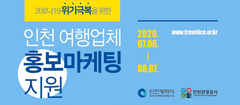 인천 여행업체 홍보비 지원